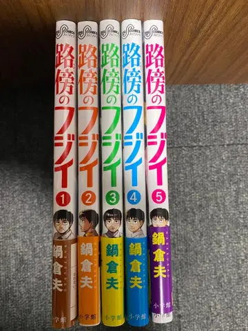 노변의 후지이 전 5권 세트