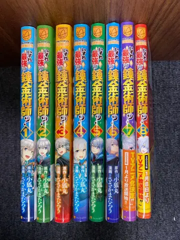 가장 강한 연금술사? 1-8권 세트