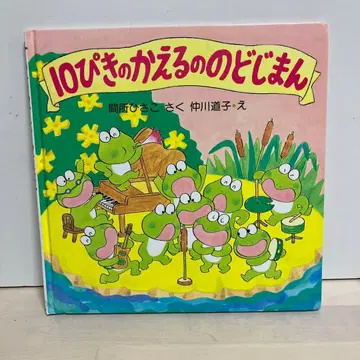 10마리 개구리의 노래자랑 마도코로 히사코 나카가와 미치코 PHP