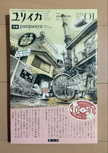 율리이카 2024 01호 panpanya 특집