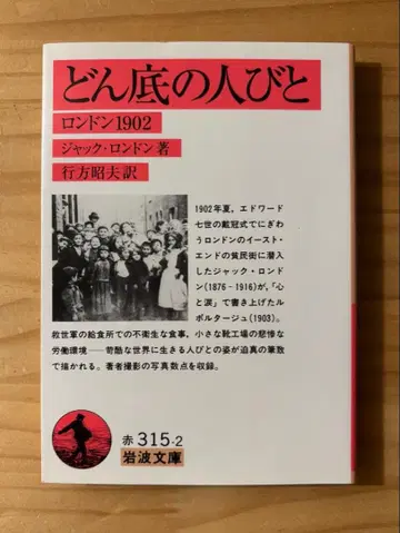 새상품 [ 밑바닥 사람들 런던 1902 ] 잭 런던 이와나미 문고