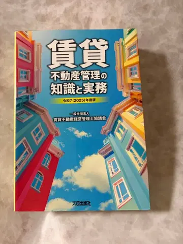 임대 부동산 관리의 지식과 실무 2025년판