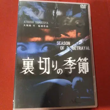 배신의 계절 DVD 야마토야 이치쿠