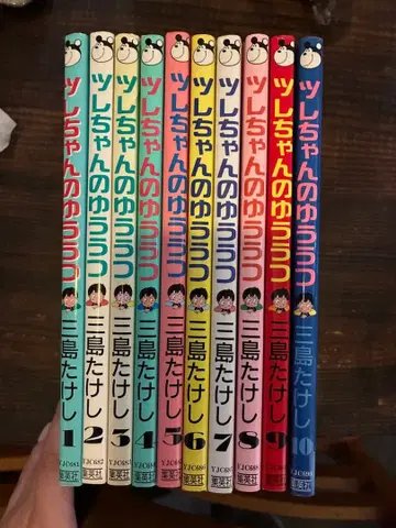 츠레쨩의 우울 전 10권 미시마 다케시