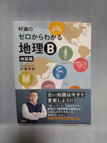 무라세의 제로에서 이해하는 지리 B 지지편