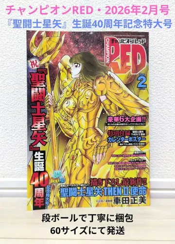챔피온 RED 2026년 2월호 세인트 세이야 RED 2 40주년 기념