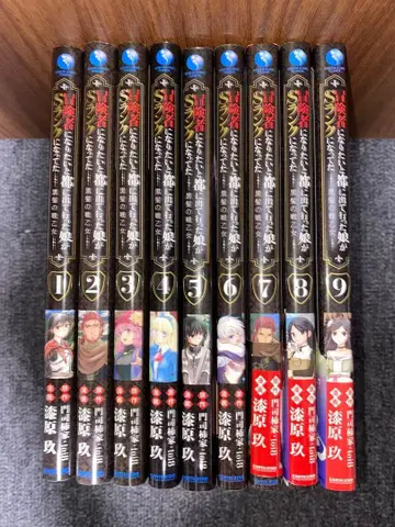 모험가가 되고 싶어서 수도로 나갔던 딸이 S랭크가 되어 있었다 1~9권