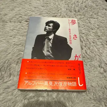 꿈을 찾는 알피 타카미자와 토시히코 오비 포함