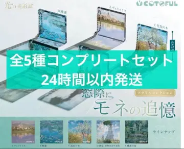 빛의 미술관 ~창가에 모네의 추억~ 아크릴 컬렉션 전 5종 컴플리트 세트