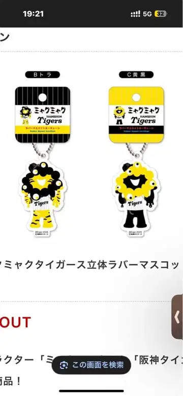 [ 새상품 ] 미야쿠미야쿠 한신 타이거즈 입체 러버 마스코트 2개 세트