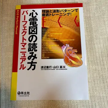 심전도 읽는 법 퍼펙트 매뉴얼 이론과 파형 패턴으로 철저 트레이닝