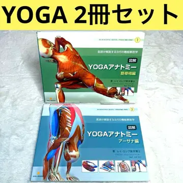 [ 2권 세트 ] 도해 YOGA 아나토미 근골격편, 아사나편