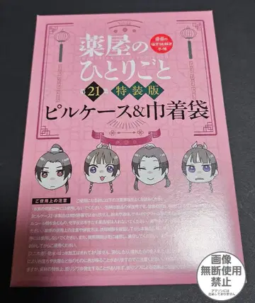 약사의 혼잣말 21권 특장판 필통 & 복조리