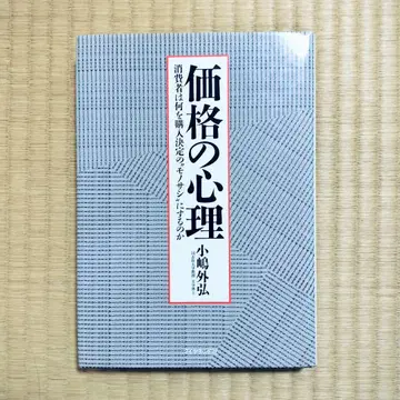 가격의 심리: 소비자는 무엇을 구매 결정의 잣대로 삼는가 코지마 소코 저