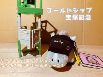 서러브레드 컬렉션 쁘띠 마스코트 볼체인 골드십