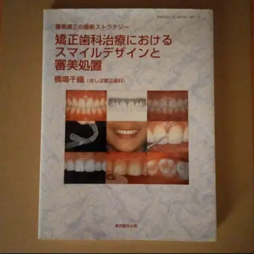 교정 치과 치료에서의 스마일 디자인과 심미 처치