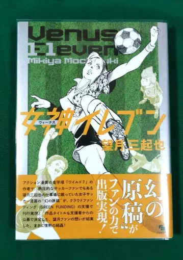 [ 초판 ] 여신 ( 비너스 ) 일레븐 모치즈키 미키야