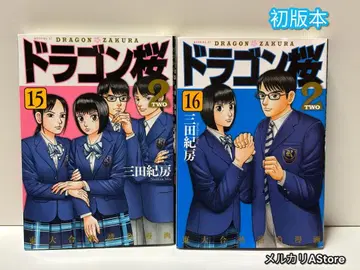 드래곤 사쿠라 2 15권 16권 [ 초판본 ]
