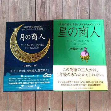 달의 상인 & 별의 상인 세트