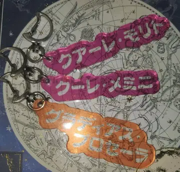 마호야쿠 주문 아크릴 키링 3개 세트