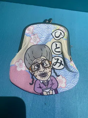 히토미 할머니 가마구치