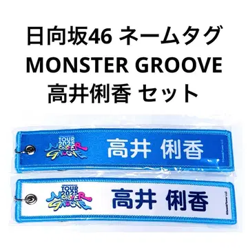 히나타자카46 엔니치 네임택 MONSTER GROOVE 타카이 리카 세트