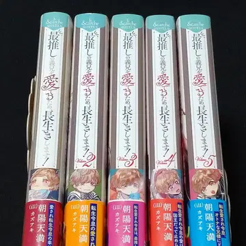 소설 최애인 의붓오빠를 사랑하기 위해 오래 살겠습니다! 1~5