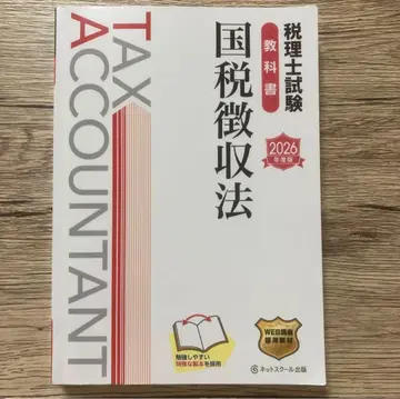 세무사 시험 교과서 국세징수법 인터넷 스쿨 출판 2026년판
