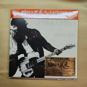 내일 없는 질주 (50주년 기념 에디션) / 브루스 스프링스틴