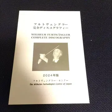 최신 푸르트벵글러 센터 완전 디스코그래피 2024년판