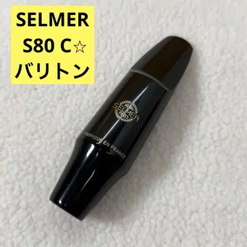 SELMER 셀머 S80 C 바리톤 색소폰용 컨디션 최상
