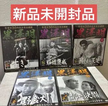 [ 미개봉 새상품 ] 쿠로사와 아키라 DVD 컬렉션 9~13