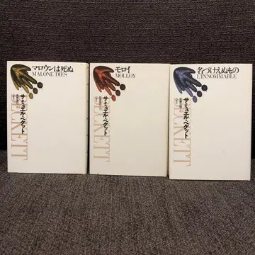 베케트 소설 3부작