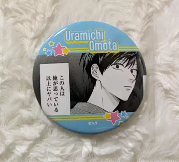 우라미치 오빠 쿠이 캔뱃지
