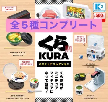 쿠라스시 미니어처 컬렉션 전 5종 컴플리트 미개봉