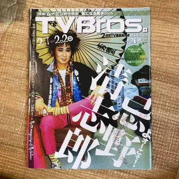 TV Bros. 2015년 2월호 이마와 키요시로