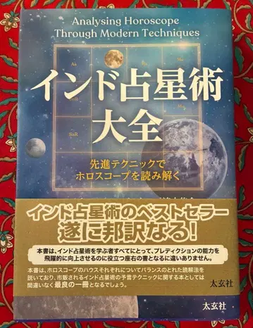 인도 점성술 대전 선진 테크닉으로 호로스코프를 읽어내다