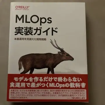 MLOps 구현 가이드 : 본 운영을 내다본 개발 전략