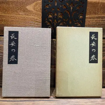 장안의 봄 이시다 미키노스케 케이스 포함