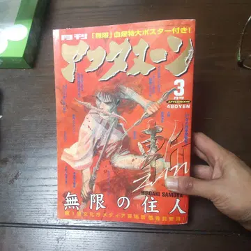 애프터눈 3월호 무한의 주인 1998년