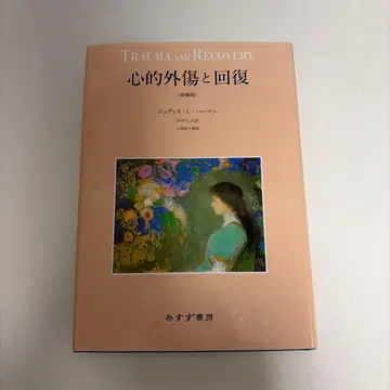 심리적 외상과 회복 (증보판)