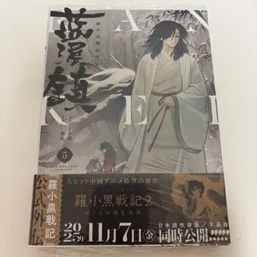 람계진 라소흑전기 외전 5권