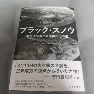 블랙 스노우 도쿄 대공습과 원폭 투하로 가는 길