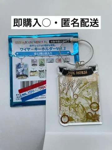 죠죠 월드 와이어 키링 Vol.2 홀 호스