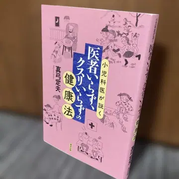 소아과 의사가 말하는 의사도 약도 필요 없는 건강법