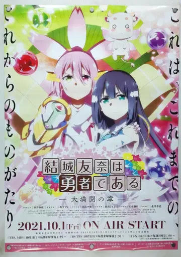 유키 유나는 용사다 B2 포스터