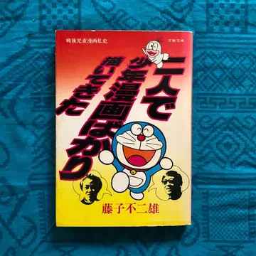 [ 절판 레어 ] 둘이서 소년 만화만 그려온 후지코 후지오