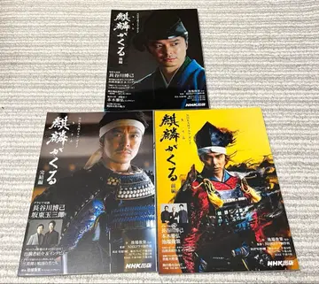 NHK 대하드라마 공식 가이드북 기린이 온다 전편 후편 완결편 3권 세트