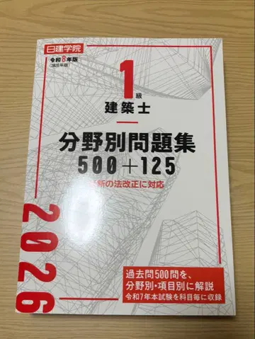 1급 건축사 분야별 문제집 500+125 레이와 8년판
