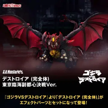 S.H.MonsterArts 디스트로이어 (완전체) 도쿄 임해부도심 결전